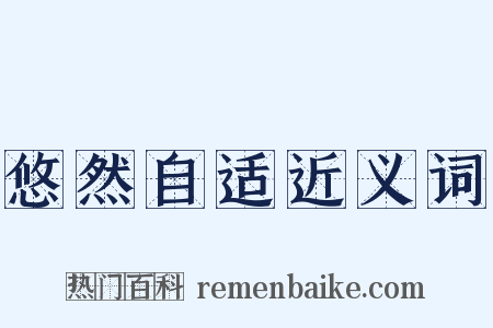 悠然自适近义词是什么意思的图片